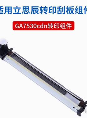 适用立思辰GA7530cdn 3532cdn 3530cdn  GA3531cdn 转印刮板组件