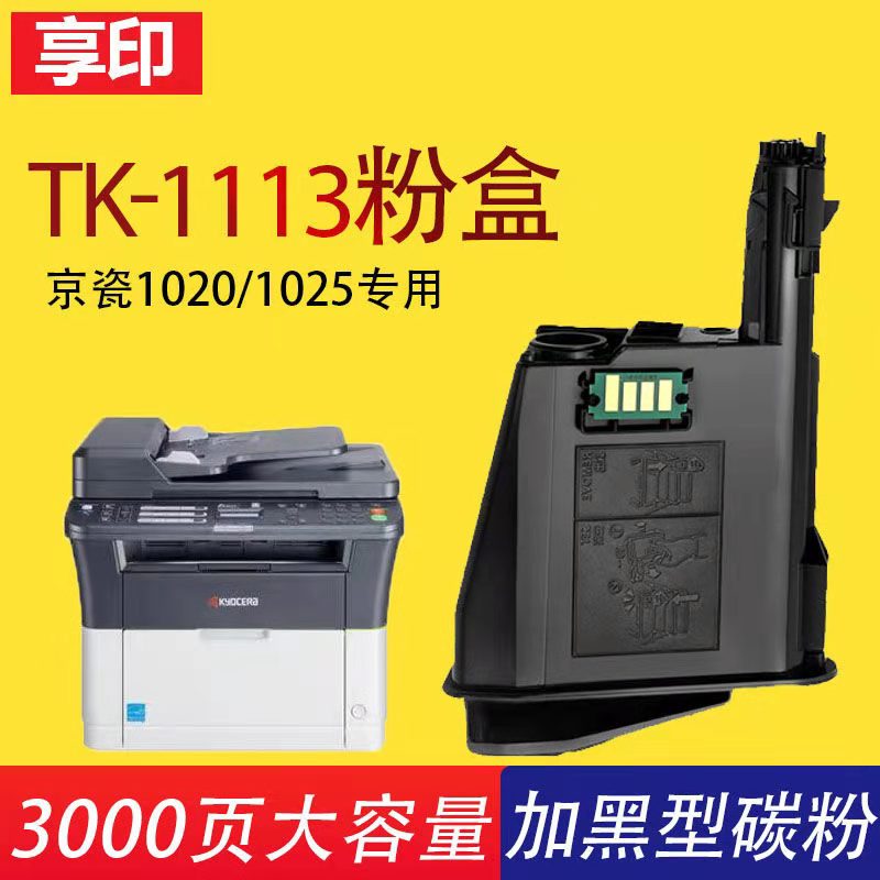京瓷1020粉盒硒鼓适用
