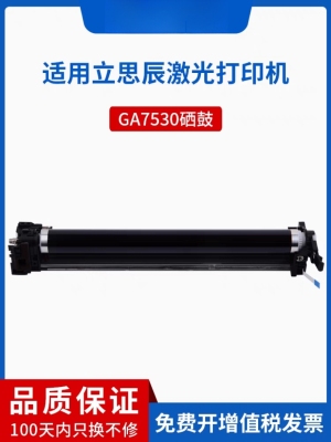 适用立思辰GA7530cdn硒鼓 GA3530cdn GA3531 GA3532 GA3533鼓组件