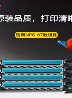 适合佳能 NPG-67 C3020 C3325 C3530 C3525 C3125 感光鼓组件硒鼓