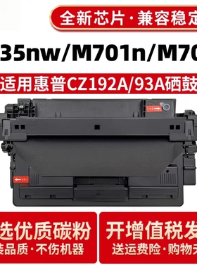 适用惠普M701n硒鼓CZ192A hp93a Pro 400 MFP M435nw M706n易加粉