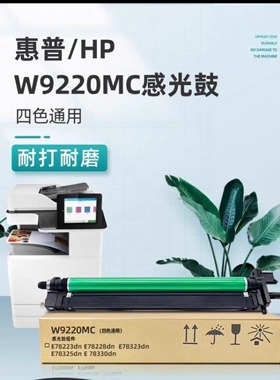 惠普9215成像鼓 E78223 78228 E78330 78323 78325 鼓组件 鼓架