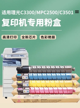 理光MPC2500碳粉C3300彩粉5000C4500C3501C5501C4000粉盒进口碳粉