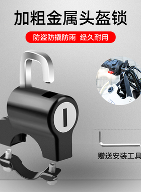 电动车头盔锁防盗固定电瓶摩托车安全帽锁通用车篮车筐挂钩密码锁