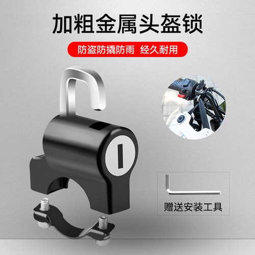 电动摩托车头盔防盗固定安全挂锁