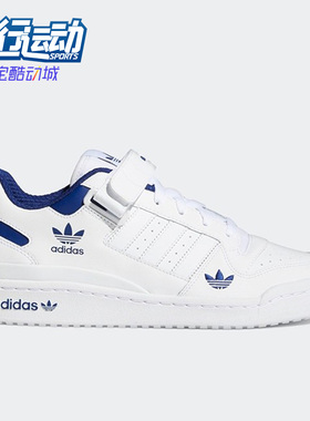 Adidas/阿迪达斯正品三叶草FORUM LOW复古男女运动休闲板鞋H01673
