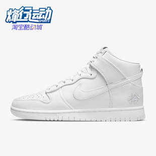 Dunk High缓震高帮纯白休闲鞋 耐克正品 DO2321 111 男女运动鞋 Nike