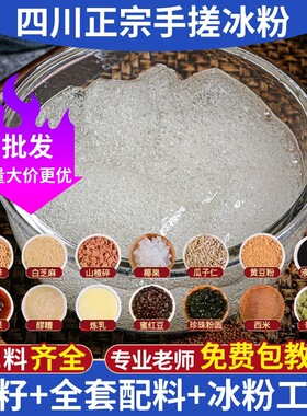 手搓冰粉配料全套手工非特级精品冰粉籽组合四川商用红糖冰籽套餐