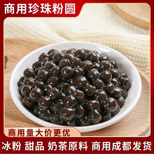 珍珠粉圆免煮粉圆奶茶店用辅料