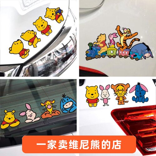 小熊维尼图案画汽车贴纸创意卡通