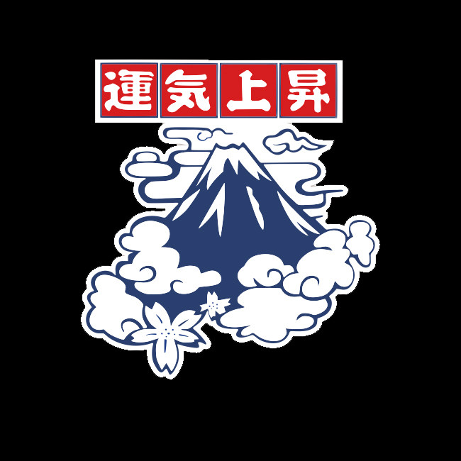 富士山运气上升文字贴纸划痕遮挡反光电动车摩托车机车装饰车贴画