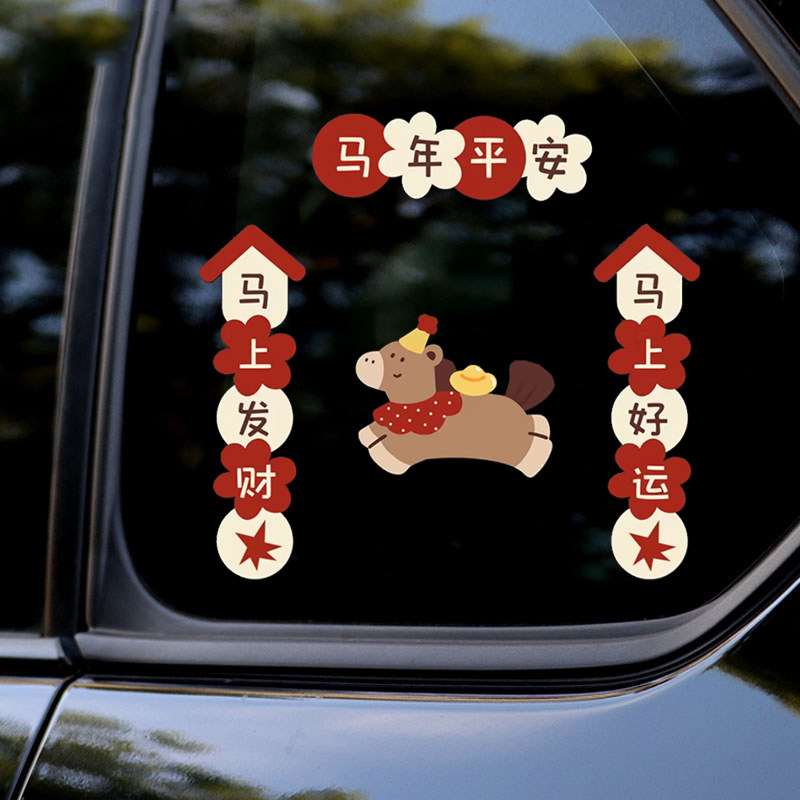 2026马年对联车贴新年祝福出入平安汽车后备箱车窗玻璃装饰小贴纸