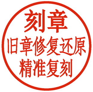 还原修复维修鼓包凸起旧章坏章废章盖不出来的章不用登报作废