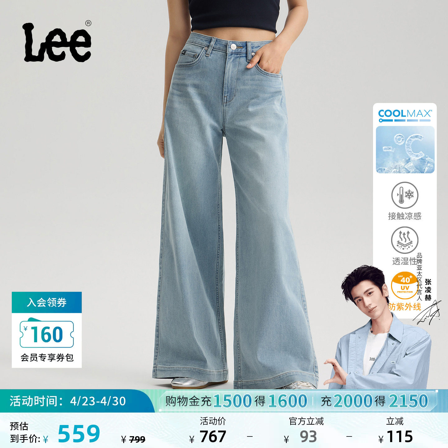 【张凌赫代言】Lee26夏新宽松A型阔腿牛仔裤女浅蓝防晒凉感凉凉裤