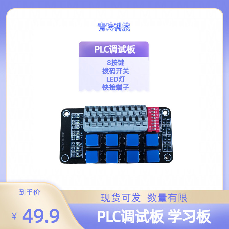 PLC调试板 学习板 8按键 开发板/学习板/评估