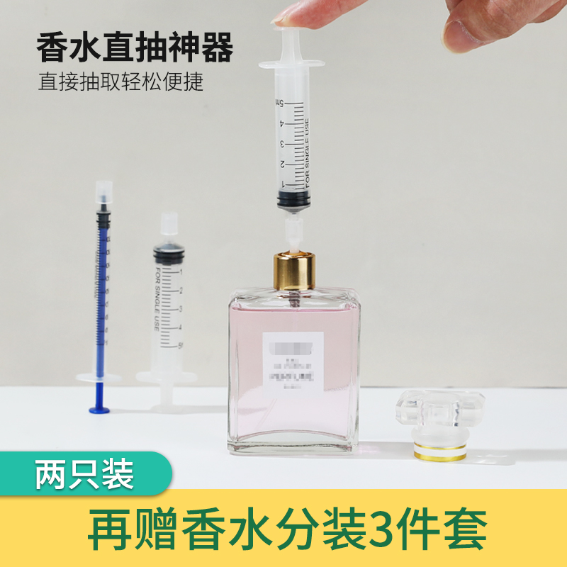 香水分装工具分装器抽取器直抽注射器吸抽香水针管香水针筒神器