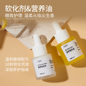 前置去死皮防倒刺指甲护理营养液指缘护甲油软化剂美甲店专用工具