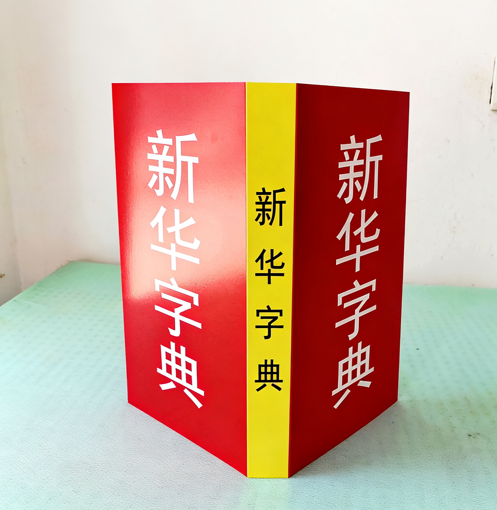 山里山外舞蹈神州谣舞蹈新华字典道具