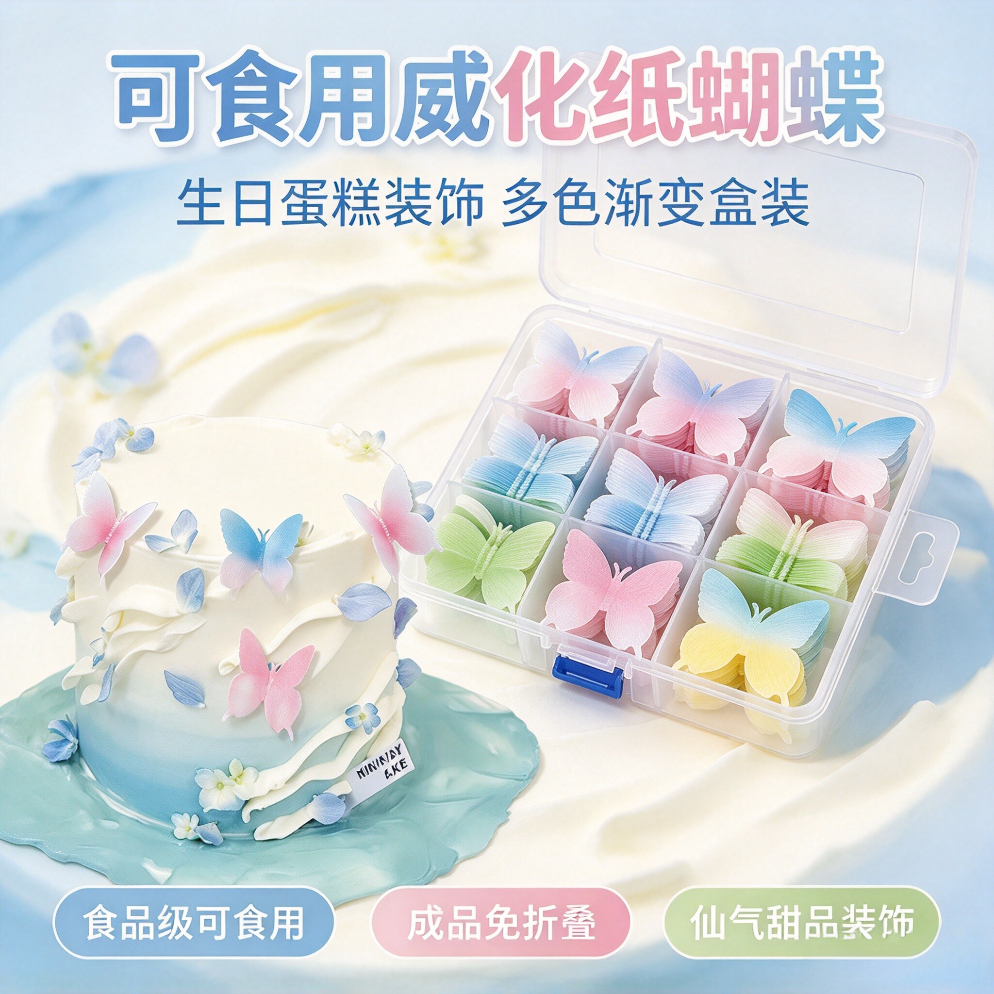 可吃糯米纸蝴蝶烘焙甜品摆盘装饰