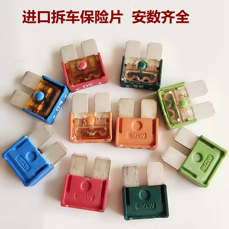 汽车货车用12v24v保险片30A 35A40A50A 60A 进口拆车保险丝插片