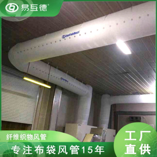 易互德布风管冷风机配套织物柔性阻燃中央空调专用布袋风管