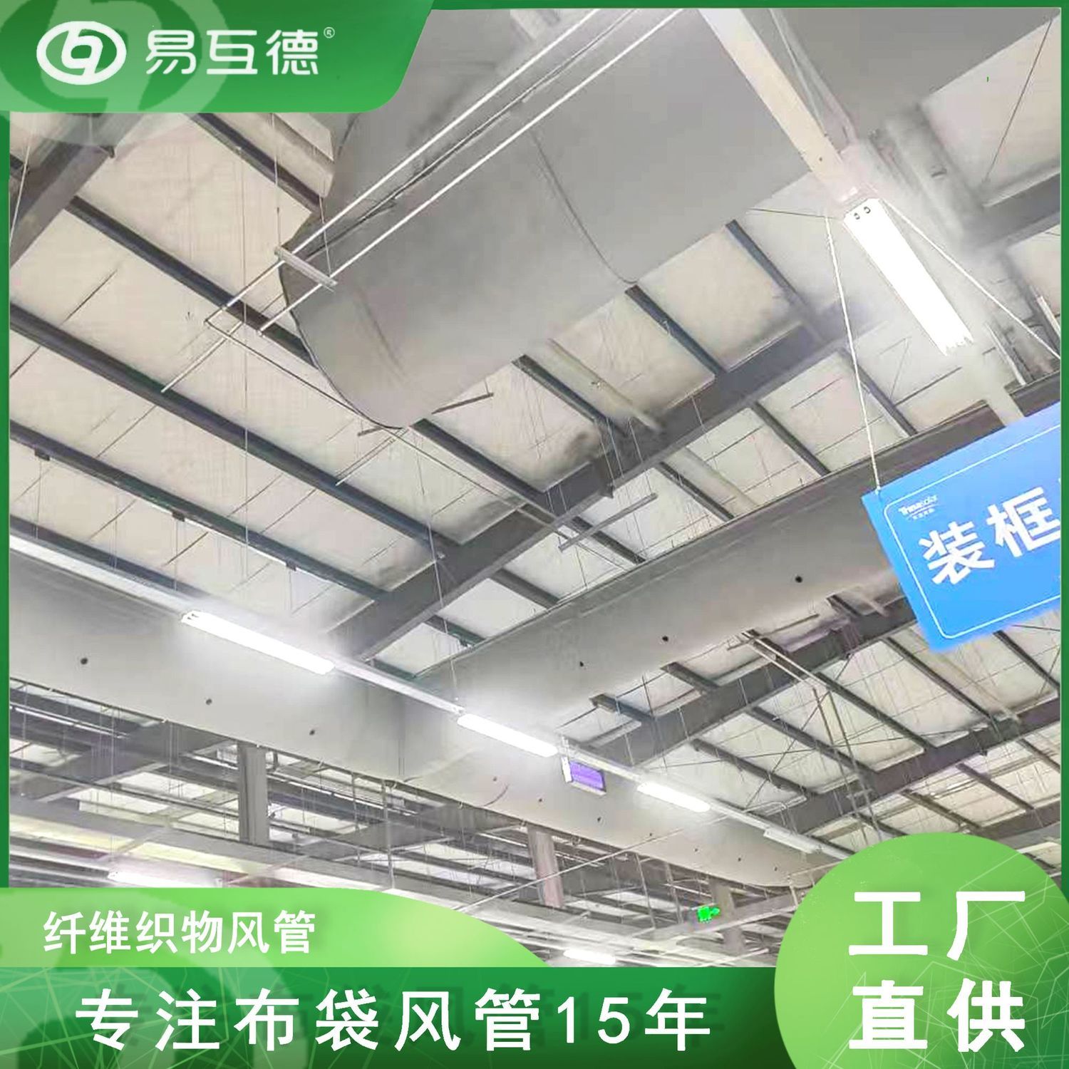 保温通风新型纤维布风管易互德织风管