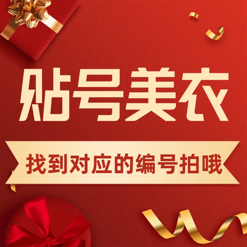 《静姐优选》2025上新时尚新款贴号291-295