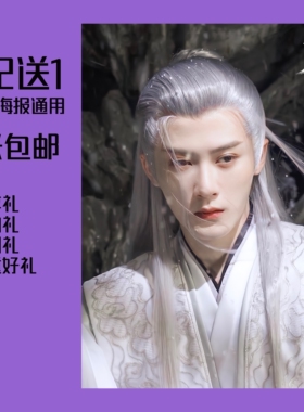 长相思周边相柳防风邶高清海报墙贴壁纸同款剧照檀健次JC-T买2送1