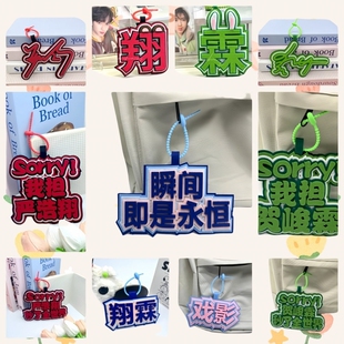 时代少年团严浩翔贺峻霖CP情侣款DIY背包书包行李箱挂件包包挂饰