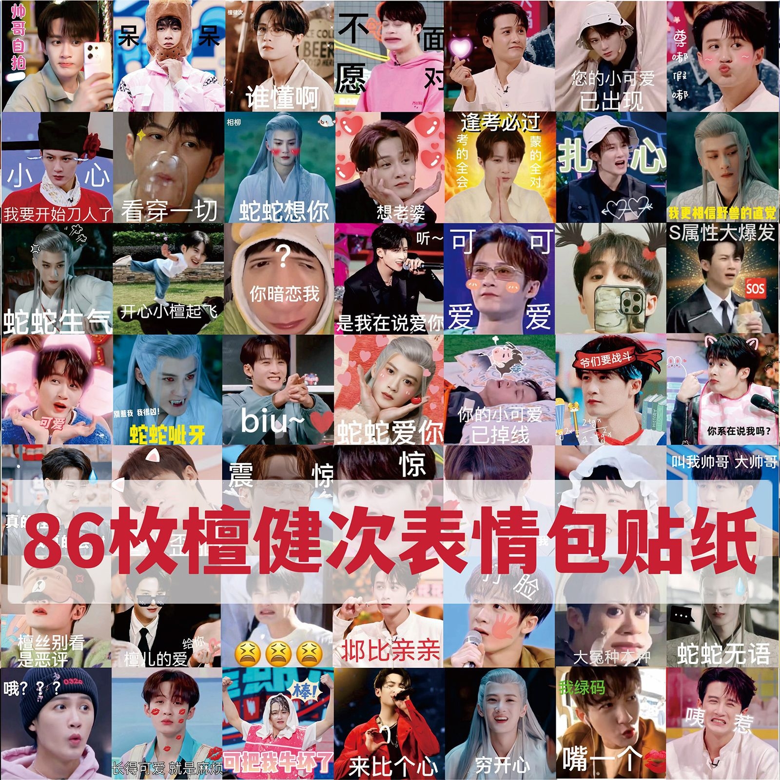 檀健次人形/表情包贴纸防泼水