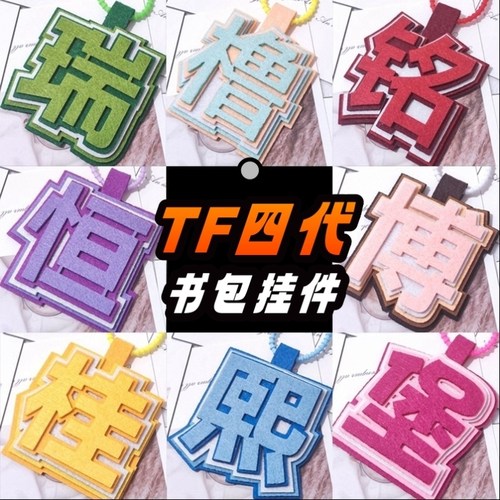 TF家族四代名字缩写挂件送挂绳