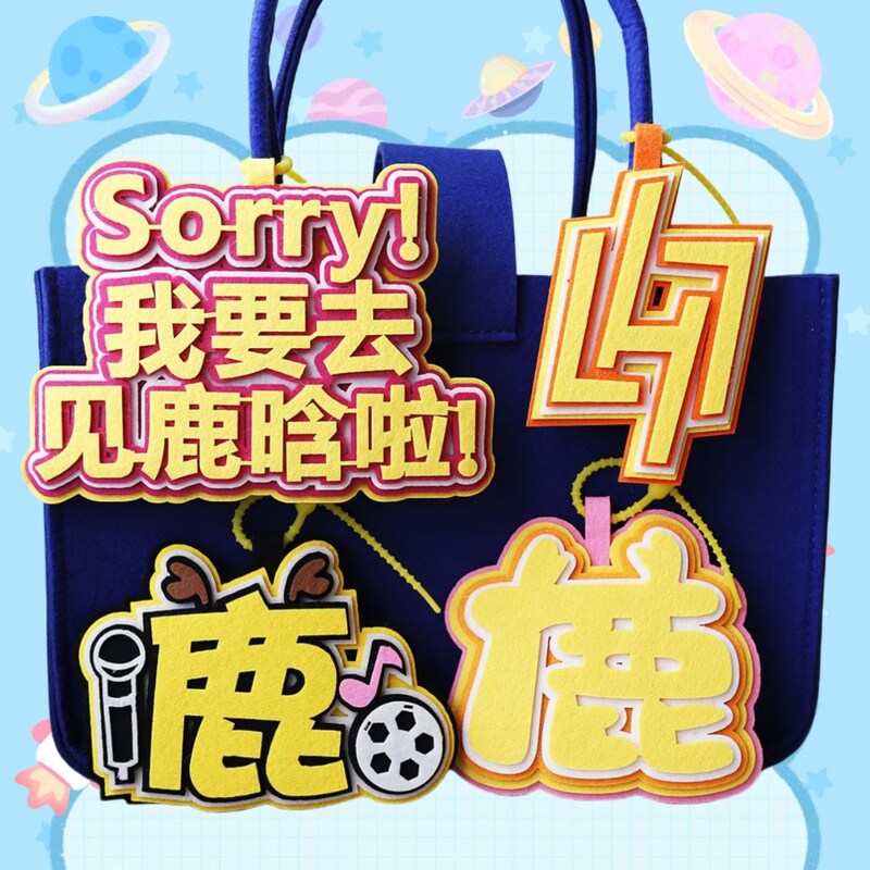 鹿晗周边应援物书包背包挂件挂饰演唱会物料我要去见鹿晗啦创意