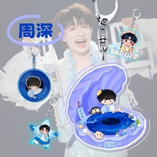周深周边钥匙扣深深的巡回演唱会挂件应援物料书包笔袋挂饰礼物品
