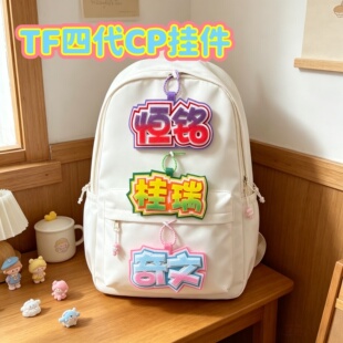 TF家族时代峰峻四代奇文桂瑞恒铭周边书包背包挂件挂饰陈奕恒浚铭