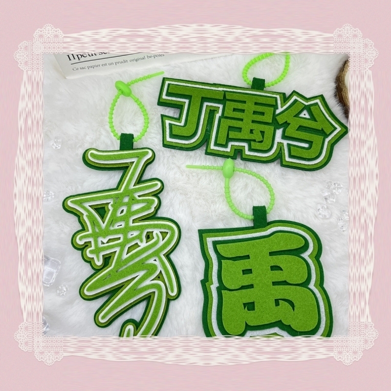 丁禹兮不织布书包挂件送挂绳