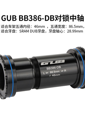 GUB 速联dub中轴螺纹bb92pf30 bb30压入式旋入式中轴28.99轴心