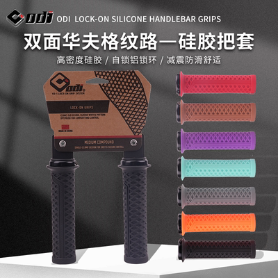 ODI山地自行车把套硅胶可锁死握把套吸震防滑越野土坡车通用把套