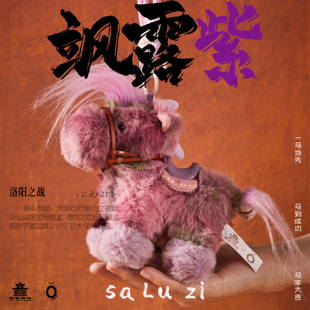 无独有偶 x 碑林博物馆 昭陵六骏飒露紫 毛绒小马挂件文创礼物