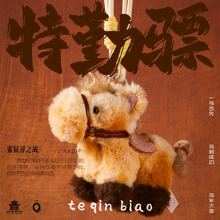 无独有偶 x 碑林博物馆 昭陵六骏特勤骠 毛绒小马挂件文创礼物