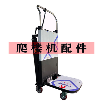 电动履带爬楼机配件零件