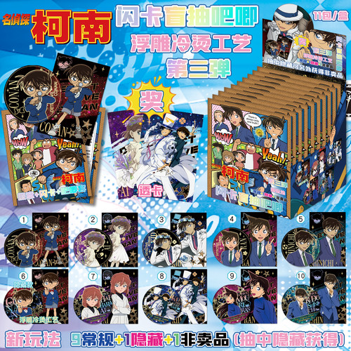 名侦探柯南周边双闪吧唧【盲抽】浮雕徽章保护套小卡第三弹75MM