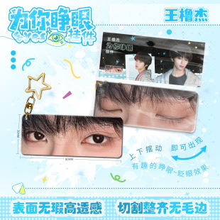 王橹杰眼睛条小挂件明星合集亚克力夹层钥匙扣周边书包挂饰