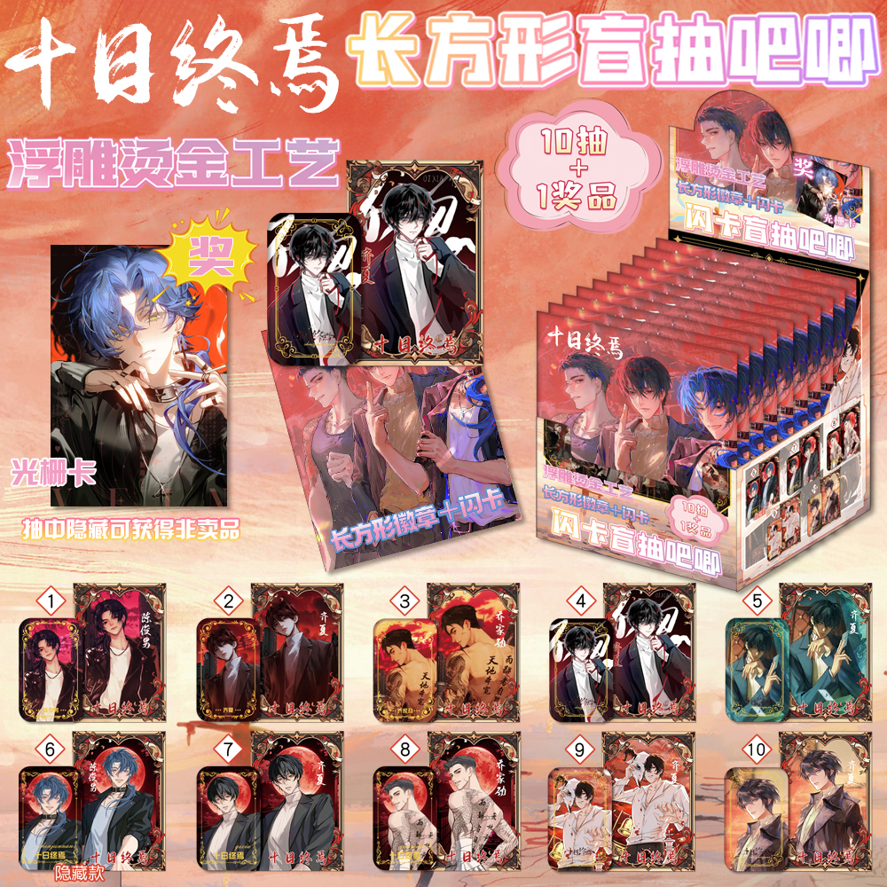 十日终焉长方形盲抽吧唧徽章冷烫工艺双闪吧唧盲盒小卡透卡光棚卡