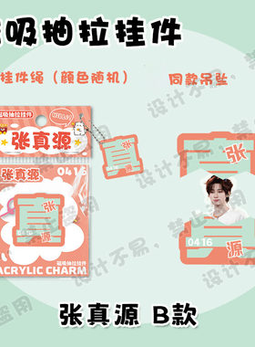 张真源 B 款磁吸抽拉挂件 带小吊坠亚克力钥匙扣粉丝应援书包挂饰