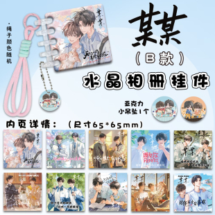 某某亚克力水晶相册挂件周边连环画卡册挂绳装饰