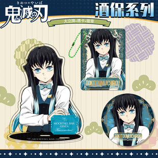 鬼灭之刃酒保套装大立牌透卡徽章三件套九柱无一郎亚克力周边新款