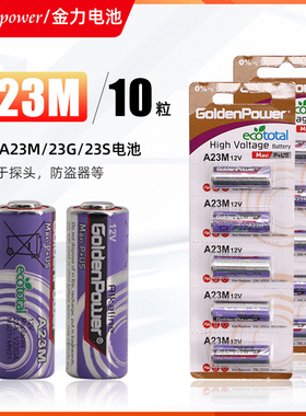 金力A23M/A23G电池Goldenpower防盗器卷帘门12v遥控器23a电池10粒