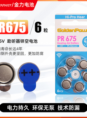金力1.45V助听器电池PR675/PR44耳蜗GoldenPower锌空纽扣电池6粒