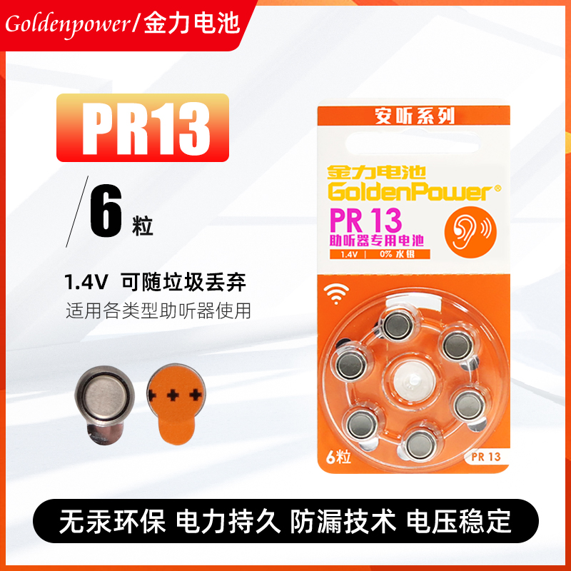 金力PR13纽扣电池环保无汞 GoldenPower助听器专用电池6粒装