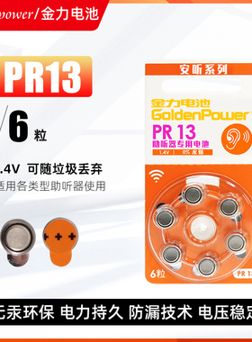 金力PR13纽扣电池环保无汞 GoldenPower助听器专用电池6粒装